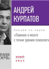 Лекция «Главное о мозге с точки зрения психологии»