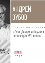 Лекция «Рене Декарт и Научная революция XVII века»