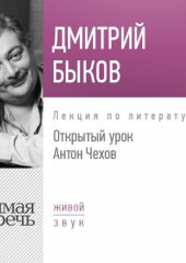 Лекция «Открытый урок. Антон Чехов»