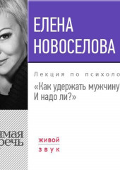 Лекция «Как удержать мужчину. И надо ли?»