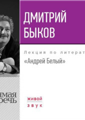 Лекция «Андрей Белый»