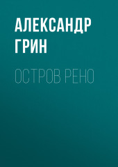 Остров Рено