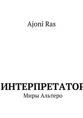 Интерпретатор. Миры Альтеро