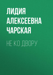 Не ко двору