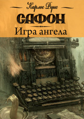 Игра ангела