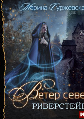 Ветер Севера. Риверстейн