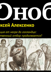 Эволюция от негра до голландца: естественный отбор продолжается?