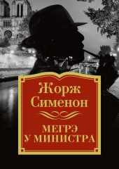 Мегрэ у министра