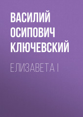 Елизавета I