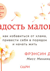 Радость малого. Как избавиться от хлама, привести себя в порядок и начать жить