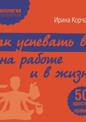 Как успевать все на работе и в жизни. 50 простых правил