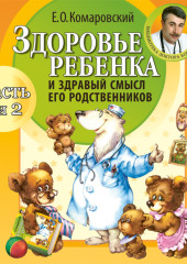 Здоровье ребенка и здравый смысл его родственников (часть 3 и 4)