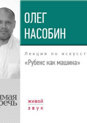 Лекция «Рубенс как машина»