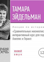 Лекция «Сравнительные жизнеописания. Ахиллес и Геракл»