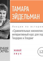 Лекция «Сравнительные жизнеописания. Теодорих и Хлодвиг»