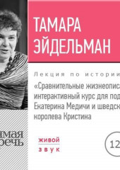 Лекция «Сравнительные жизнеописания. Екатерина Медичи и шведская королева Кристина»