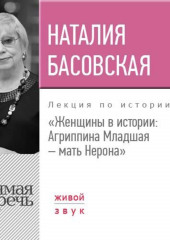 Лекция «Женщины в истории: Агриппина, мать Нерона»