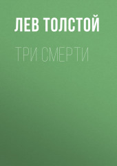 Три смерти