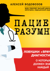 Пациент Разумный. Ловушки «врачебной» диагностики, о которых должен знать каждый