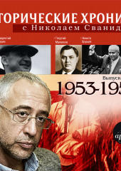 Исторические хроники с Николаем Сванидзе. Выпуск 11. 1953-1955