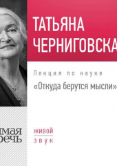 Лекция «Откуда берутся мысли»