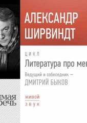 Литература про меня. Александр Ширвиндт