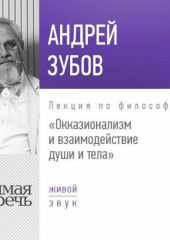 Лекция «Окказионализм и взаимодействие души и тела»