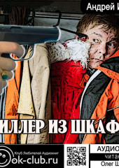 Киллер из шкафа