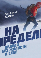 На пределе. Неделя без жалости к себе