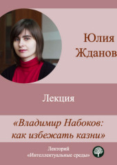 Лекция «Владимир Набоков: как избежать казни»