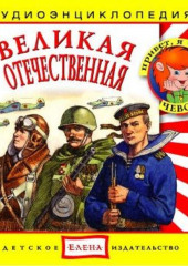 Великая Отечественная