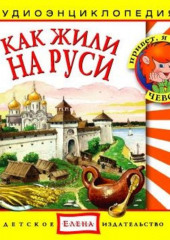 Как жили на Руси