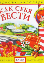 Как себя вести