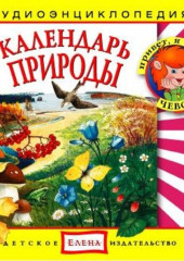 Календарь природы