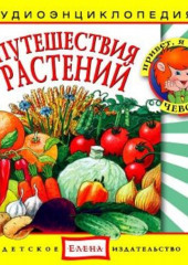 Путешествия растений