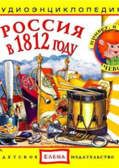 Россия в 1812 году