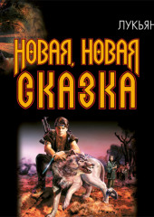 Новая, новая сказка