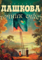 Источник счастья. Книга 1