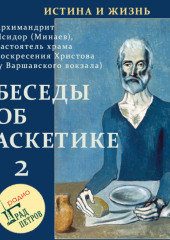 Беседы об аскетике (часть 2)