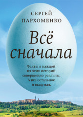 Все сначала