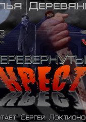 Перевернутый крест