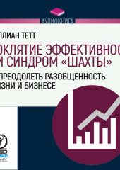 Проклятие эффективности, или Синдром «шахты». Как преодолеть разобщенность в жизни и бизнесе