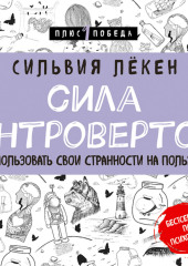 Сила Интровертов. Как использовать свои странности на пользу делу