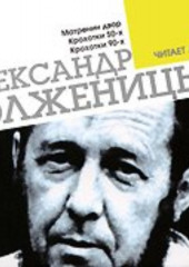 Матренин двор. Крохотки. Читает автор