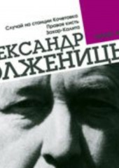 Случай на станции Кочетовка. Правая кисть. Захар-Калита