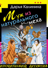 Муж из натурального меха