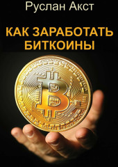 Как заработать биткоины