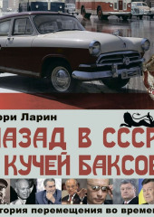 Назад в СССР с кучей баксов. История перемещения во времени