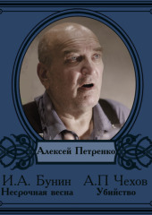 Рассказы в исполнении Алексея Петренко