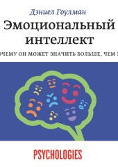 Эмоциональный интеллект. Почему он может значить больше, чем IQ